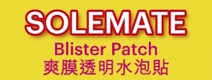 Solemate 爽膜透明水泡貼